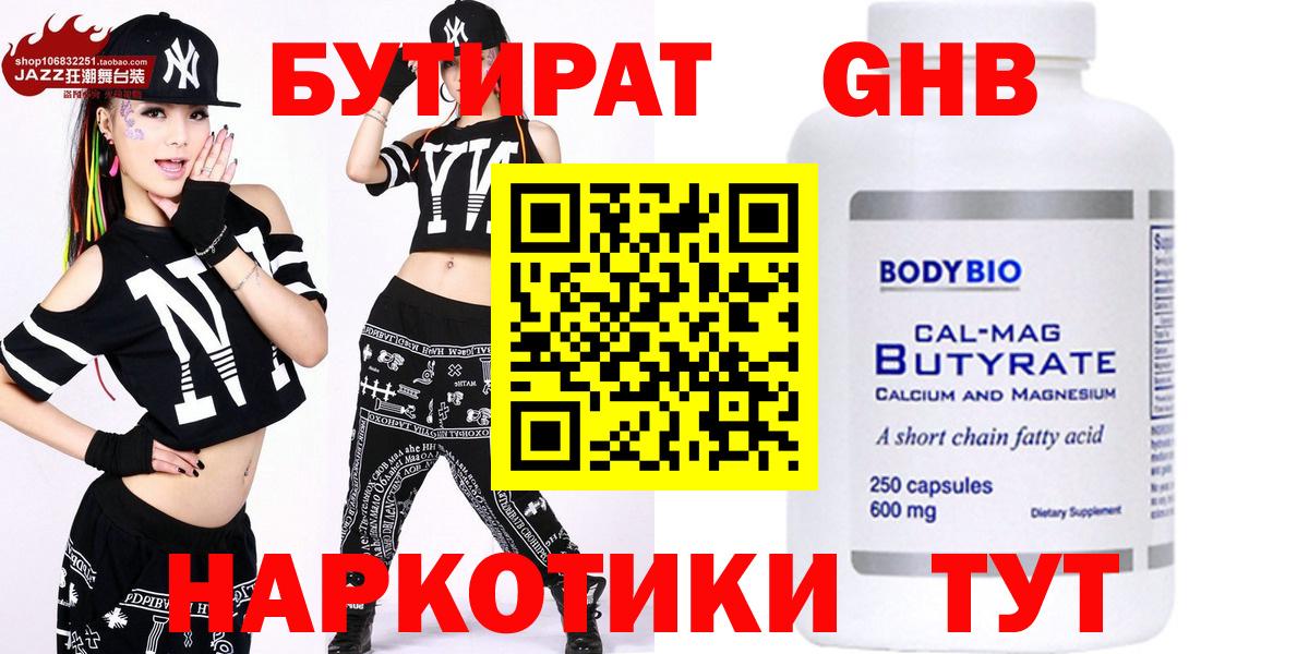 Бутират  БУТИРАТ GHB  Вход с VPN  Кстово 