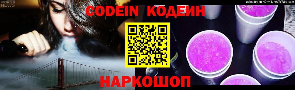 Codein Purple Drank  Вход с VPN  Кодеиновый сироп Lean Purple Drank  Кстово 